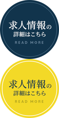 従業員募集中！ 求人情報の詳細はこちら